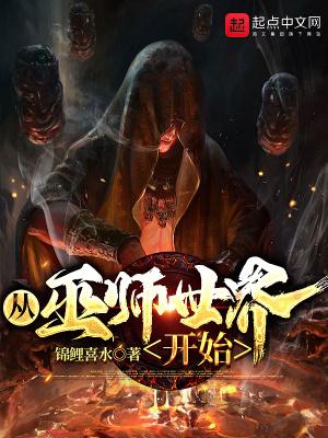 从巫师世界开始作者锦鲤喜水