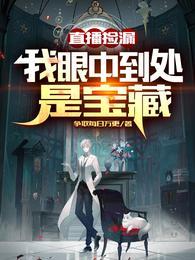直播鉴宝捡漏系统