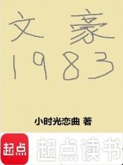 文豪1983笔趣阁无弹窗