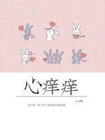 心痒痒是什么原因