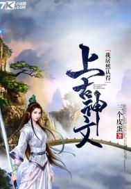 我居然认得上古神文评价