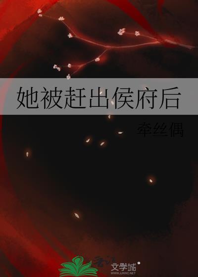 她被赶出侯府后盗版
