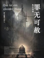 我已罪无可恕