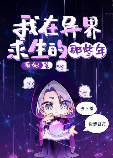 在异界求生的日子 by流星猪