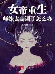 女帝重生我师兄