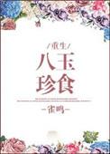 八珍玉食by鲤鱼飘笔趣阁
