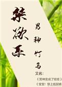 禁欲男神好高冷