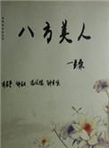 八方美人by吴桑 现代篇
