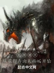 无限诸天从获得史蒂夫面板开始TXT一点