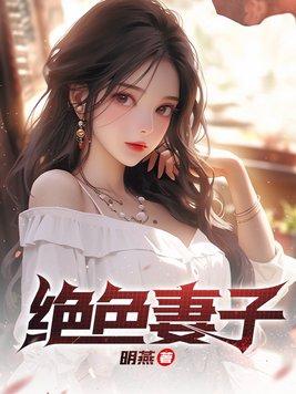 绝色妻子柳如烟最新章节更新进展