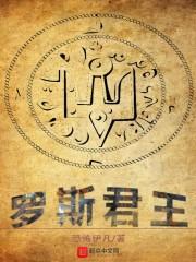 罗伊斯亲王国
