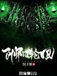 阴阳轮回十二时辰五百钱