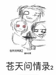 问苍天情为何物的下一句是