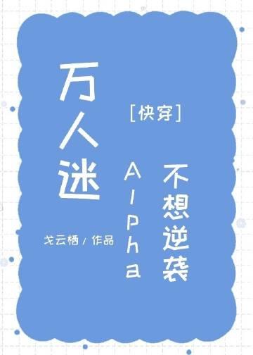 万人迷Alpha不想逆袭[快穿