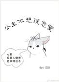 公主不想谈恋爱的