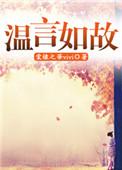 主角叫温如言的叫什么