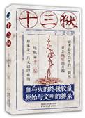 十三戒酷刑指什么
