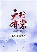 天行有常中的常的意思是