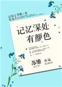 记忆深处是