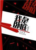 恐怖片我是卧底