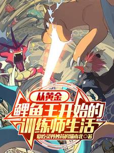 宝可梦鲤鱼王在哪