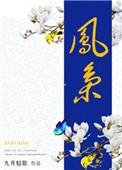 凤枭乔蔓凤昭叫什么