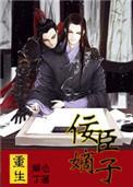 重生之佞臣嫡子攻宠受