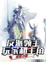 反派领主玩家和主角都想刀我全集
