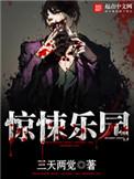 惊悚乐园在线阅读