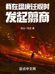 我在盘庚迁殷时发起翦商无弹窗