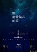 刻骨铭心的爱呢