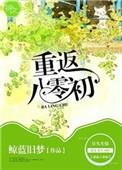 重返八零初——作者鲸蓝旧梦