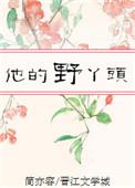 他的丫头超甜的