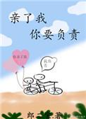 亲你对我负责