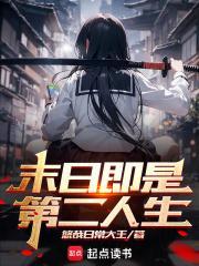 末日人生第二季免费观看