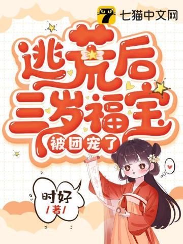 逃荒后三岁福宝被团宠了 时好