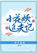 小花妖追夫记校对版