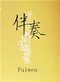伴奏织体