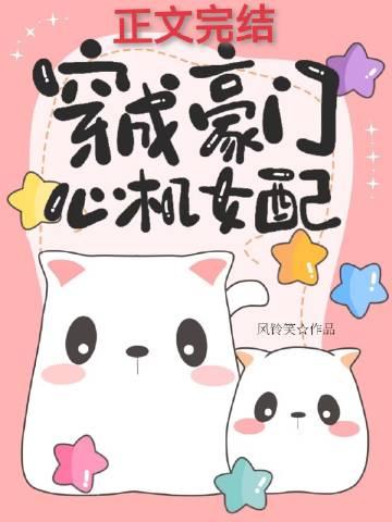 穿成豪门心机女配作者 风铃笑