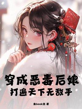 穿成恶毒后娘的亲儿子txt