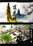 落花辞条归故林一句排列三字谜