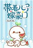 带着儿子嫁豪门全文
