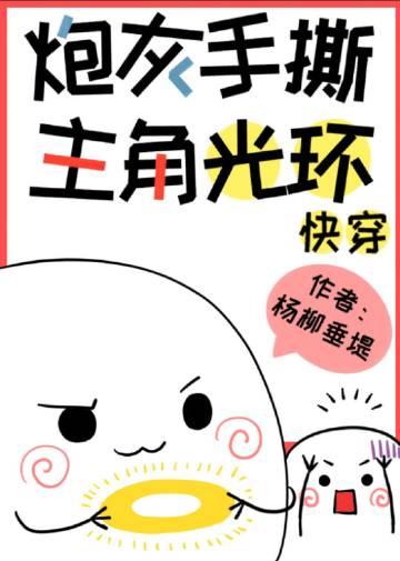 炮灰手撕主角光环下拉式