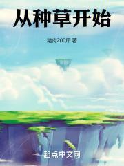 从种草开始怎么下架了