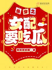 快穿世界吃瓜第一线全文免费阅读