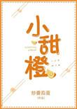 小甜橙是什么品种