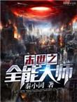末世之全能大师全文