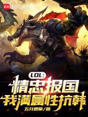 lol精忠报国我满属性抗韩顶点