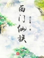 请问西门