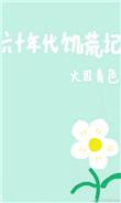 六十年代饥荒记火因青色